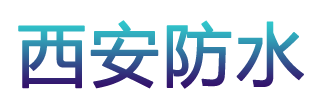 西安防水補(bǔ)漏公司